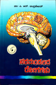 ನರಮಂಡಲದ ರೋಗಗಳು|Naramandalada Rogagalu